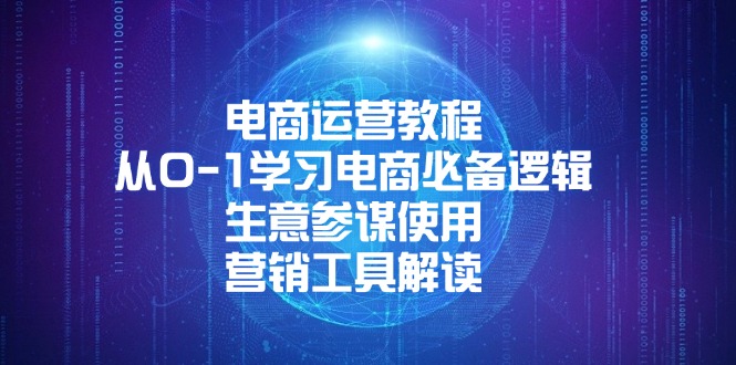 电商运营教程：从0-1学习电商必备逻辑, 生意参谋使用, 营销工具解读-test