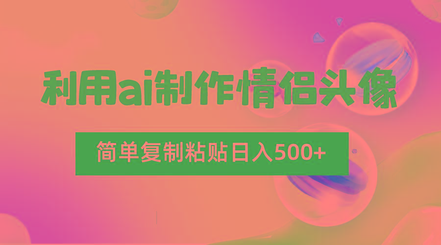 利用ai制作情侣头像，简单复制粘贴日入500+，零成本适合新手制作-test