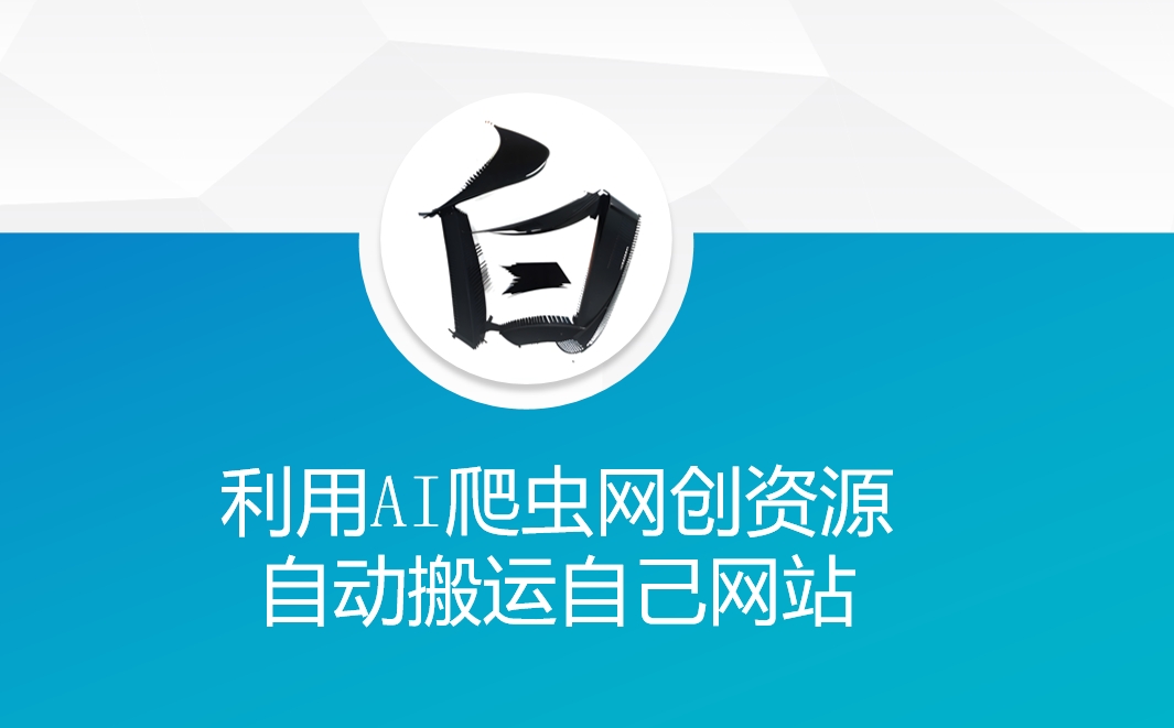 利用AI爬虫网创资源网自动搬运自己网站-test