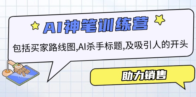 AI销售训练营，包括买家路线图, AI杀手标题,及吸引人的开头，助力销售-test