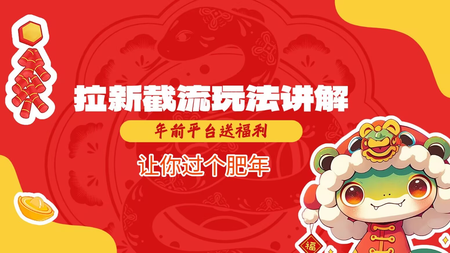 拉新截流玩法讲解，年前平台送福利，让你过个肥年-test