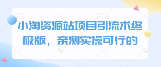 小淘资源站项目引流术终极版，亲测实操可行的-test