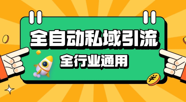 rpa全自动截流引流打法日引500+精准粉 同城私域引流 降本增效【揭秘】-test