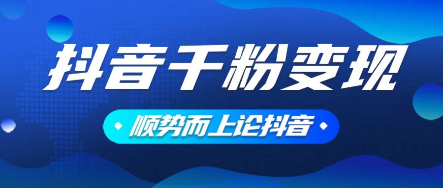 抖音养号变现，小白轻松上手，素材我们提供，你只需一键式发送即可-test
