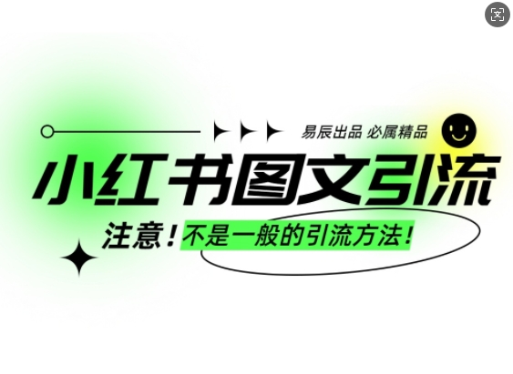 小红书图文引流创业粉，最稳引流方法，日引300+可批量操作-test