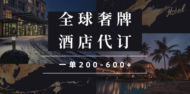 闲鱼全球高奢酒店代订蓝海项目，一单200-600+-test