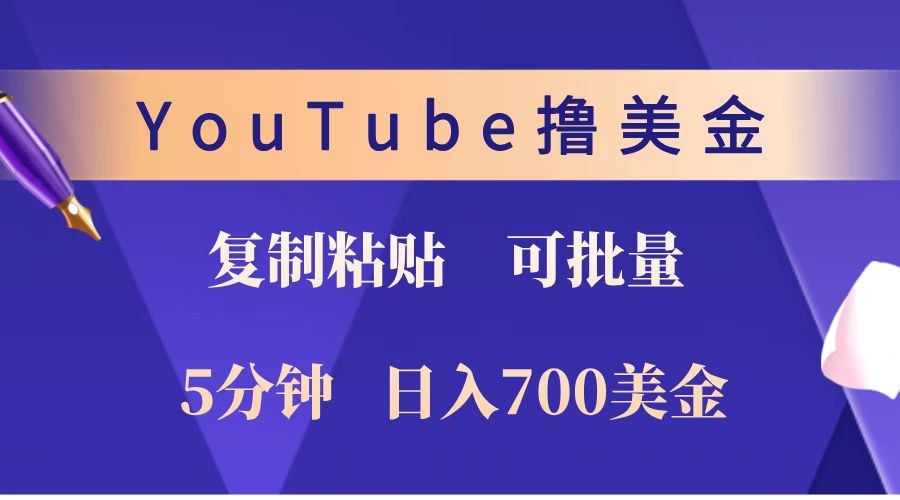YouTube复制粘贴撸美金，5分钟就熟练，1天收入700美金！！收入无上限，可批量！-test