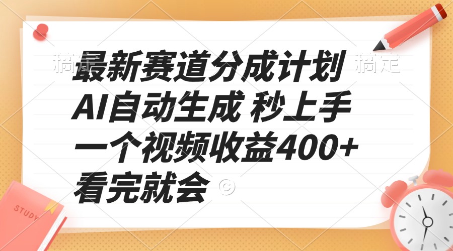 最新赛道分成计划 AI自动生成 秒上手 一个视频收益400+ 看完就会-test