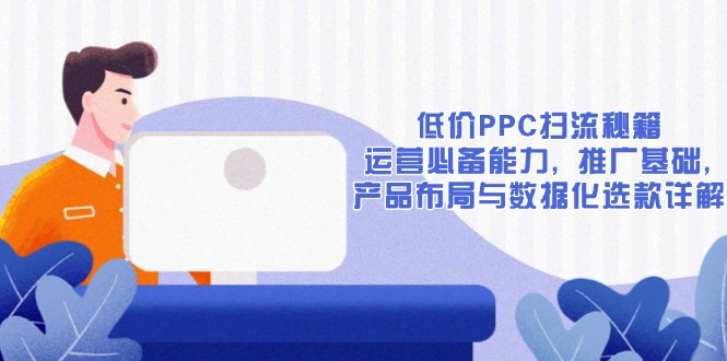 低价PPC扫流秘籍：运营必备能力, 推广基础, 产品布局与数据化选款详解-test