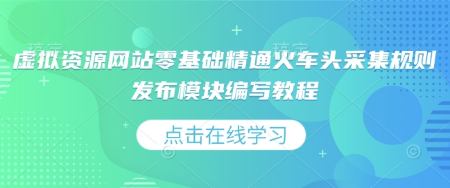 虚拟资源网站零基础精通火车头采集规则发布模块编写教程-test