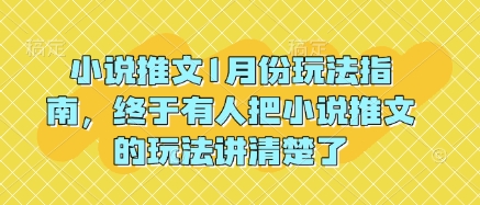 小说推文1月份玩法指南，终于有人把小说推文的玩法讲清楚了!-test