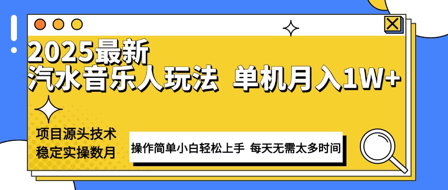 最新汽水音乐人计划操作稳定月入1W+ 技术源头稳定实操数月小白轻松上手-test