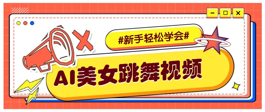 纯AI生成美女跳舞视频，零成本零门槛实操教程，新手也能轻松学会直接拿去涨粉-test