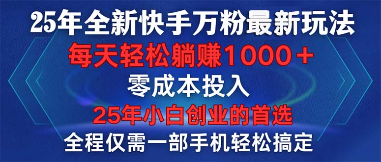 25年全新快手万粉玩法，全程一部手机轻松搞定，一分钟两条作品，零成本…-test