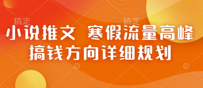 小说推文 寒假流量高峰 搞钱方向详细规划-test