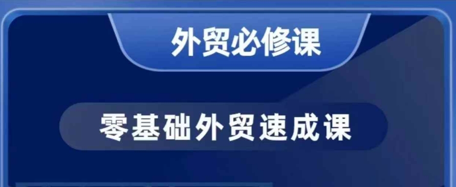 零基础外贸必修课，开发客户商务谈单实战，40节课手把手教-test