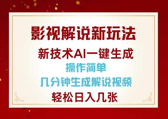 影视解说新玩法，AI仅需几分中生成解说视频，操作简单，日入几张-test