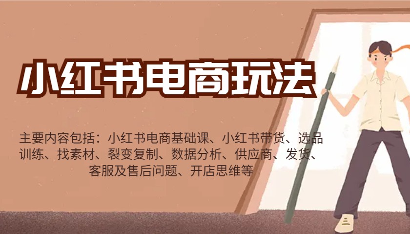 小红书电商玩法：带货/选品/找素材/裂变/数据分析/供应商/发货/售后/开店思维等-test