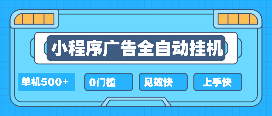 2025全新小程序挂机，单机收益500+，新手小白可学，项目简单，无繁琐操…-test