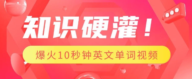 知识硬灌，1分钟教会你，利用AI制作爆火10秒钟记一个英文单词视频-test