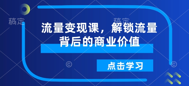 流量变现课，解锁流量背后的商业价值-test