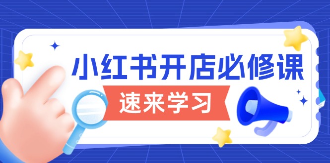 小红书开店必修课，详解开店流程与玩法规则，开启电商变现之旅-test