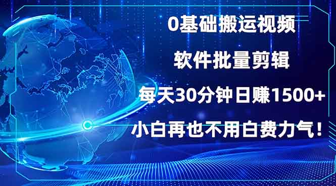 0基础搬运视频，批量剪辑，每天30分钟日赚1500+，小白再也不用白费…-test