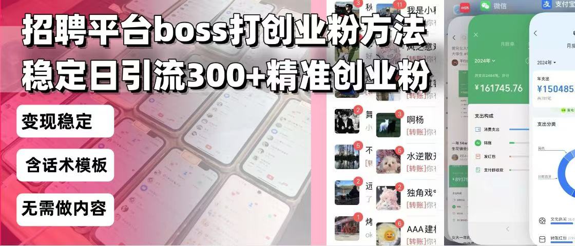 招聘平台无限引流方法，复制粘贴即可，好起号好过审，日稳定引流300+创…-test
