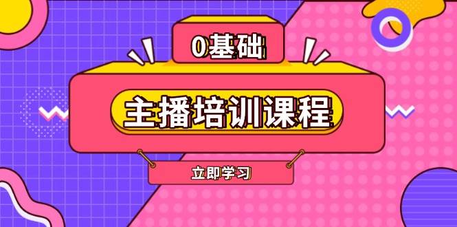 主播培训课程：AI起号、直播思维、主播培训、直播话术、付费投流、剪辑等-test
