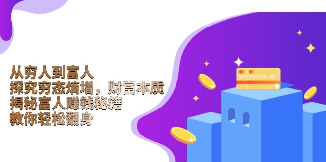 从穷人到富人：探究穷态熵增，财富本质，揭秘富人赚钱秘籍，教你轻松翻身-test