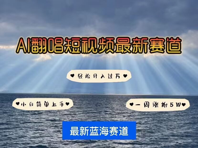 各种IP人物AI智能翻唱，短视频领域新风口，一周轻松涨粉5W，快速起号-test