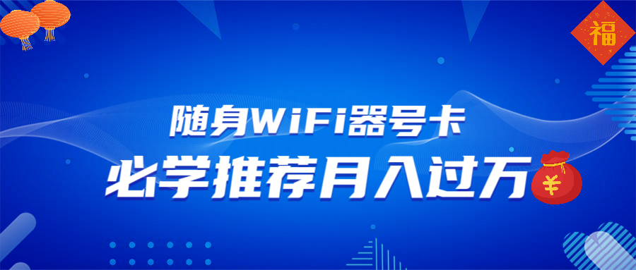 随身WiFi器推广，月入过万，多种变现渠道来一场翻身之战-test