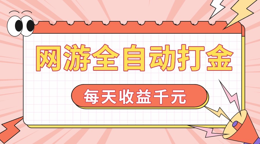 网游全自动打金，每天收益1000+ 简单有手就行-test