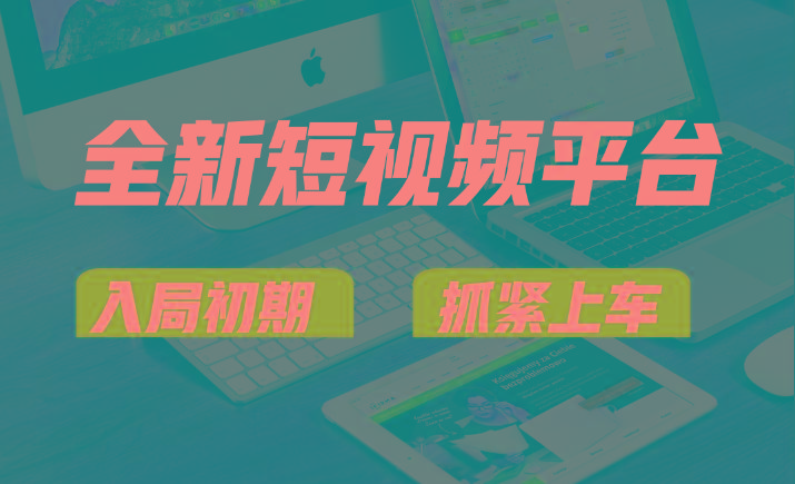 vivo全新短视频平台，新手小白入局初期红利的关键，想吃初期红利的速度！-test