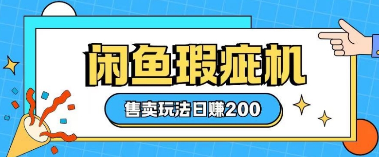 咸鱼瑕疵机售卖玩法0基础也能上手，日入2张-test