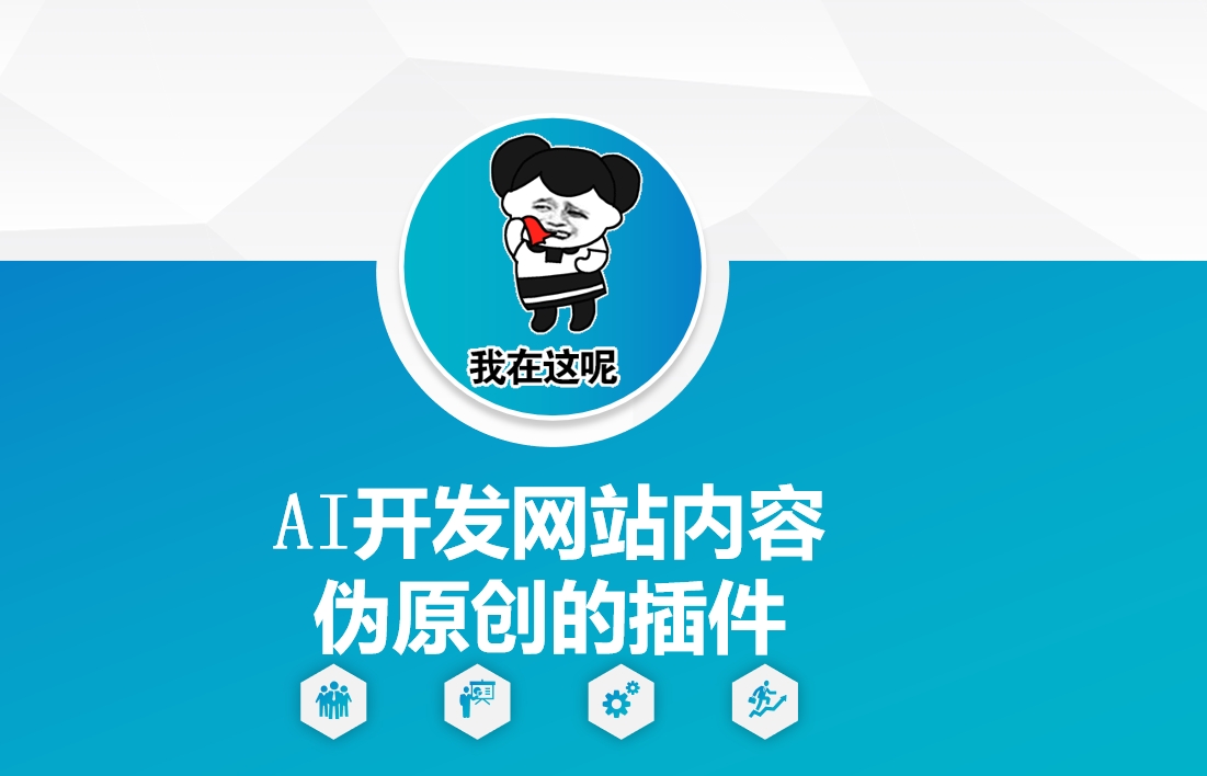 AI开发网站内容伪原创的插件，从零开始手把手教学-test