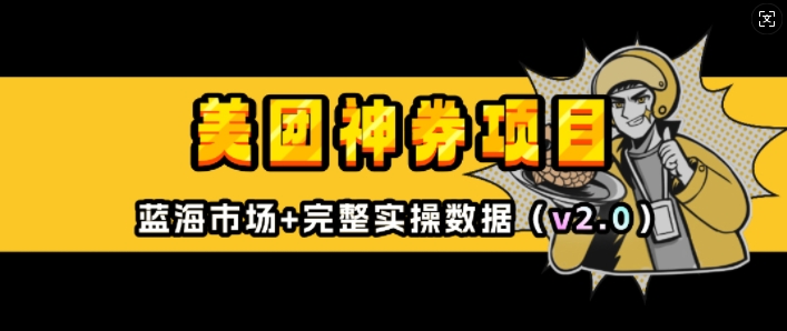 美团神券项目_入门级教程，外卖券膨胀推广项目(v2.0版教程)-test