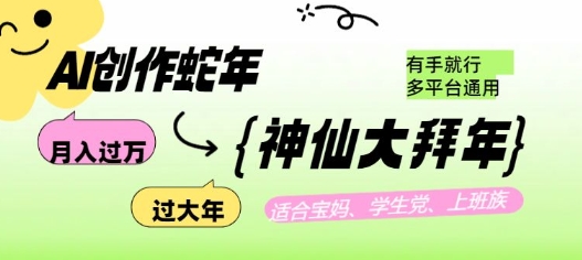 AI创作蛇年各路神仙大拜年，月入过万，有手就行，多平台通用！-test
