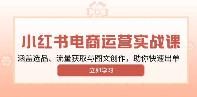 小红书变现运营实战课，涵盖选品、流量获取与图文创作，助你快速出单-test