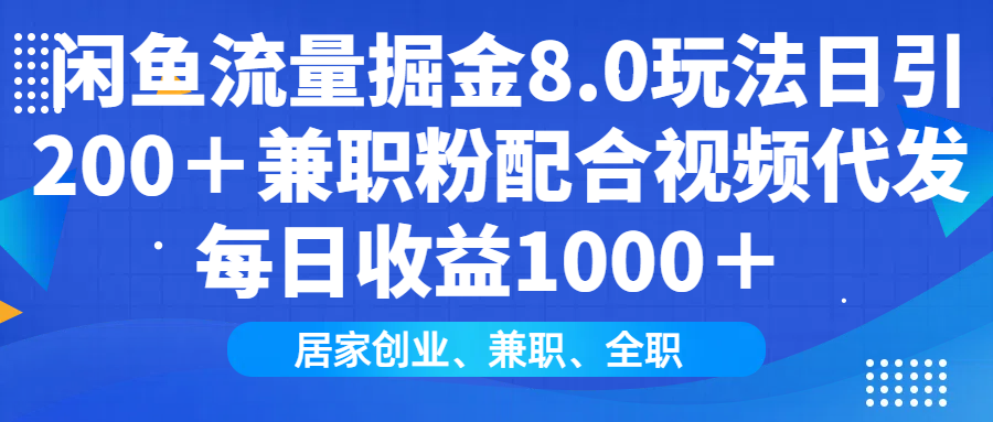 闲鱼流量掘金8.0玩法日引200＋兼职粉配合视频代发日入1000＋收益适合互…-test
