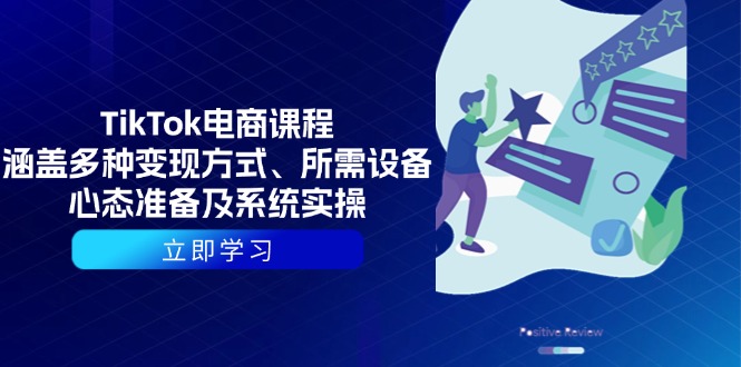 TikTok电商课程：涵盖多种变现方式、所需设备、心态准备及系统实操-test