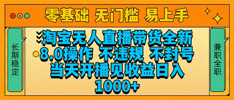 淘宝无人直播带货全新技术8.0操作，不违规，不封号，当天开播见收益，…-test