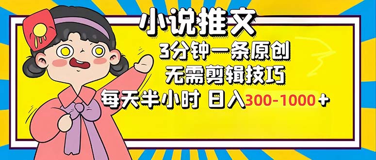小说推文6.0，简单无脑，3分钟一个原创作品，每天半小时，日入300-1000…-test