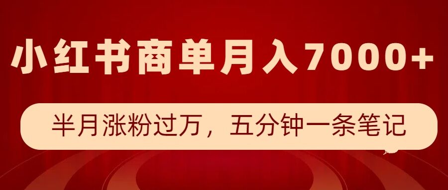 小红书商单最新玩法，半个月涨粉过万，五分钟一条笔记，月入7000+-test