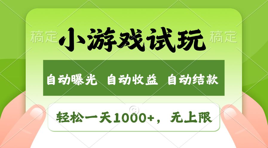 火爆项目小游戏试玩，轻松日入1000+，收益无上限，全新市场！-test