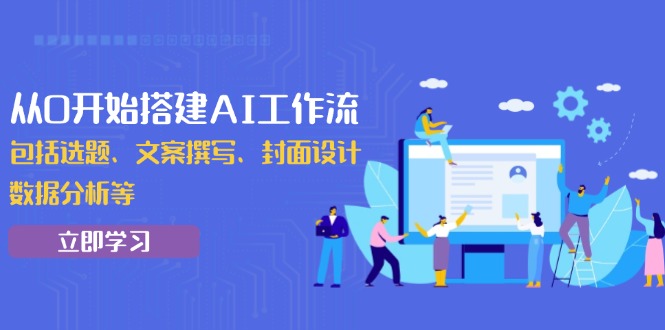 从0开始搭建AI工作流，包括选题、文案撰写、封面设计、数据分析等-test