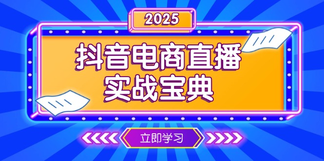 抖音电商直播实战宝典，从起号到复盘，全面解析直播间运营技巧-test
