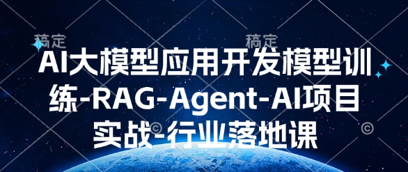 AI大模型应用开发​模型训练-RAG-Agent-AI项目实战-行业落地课-test