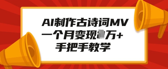AI制作古诗词MV，一个月变现1W+，手把手教学-test