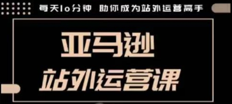 聪明的跨境人都在学的亚马逊站外运营课，每天10分钟，手把手教你成为站外运营高手-test